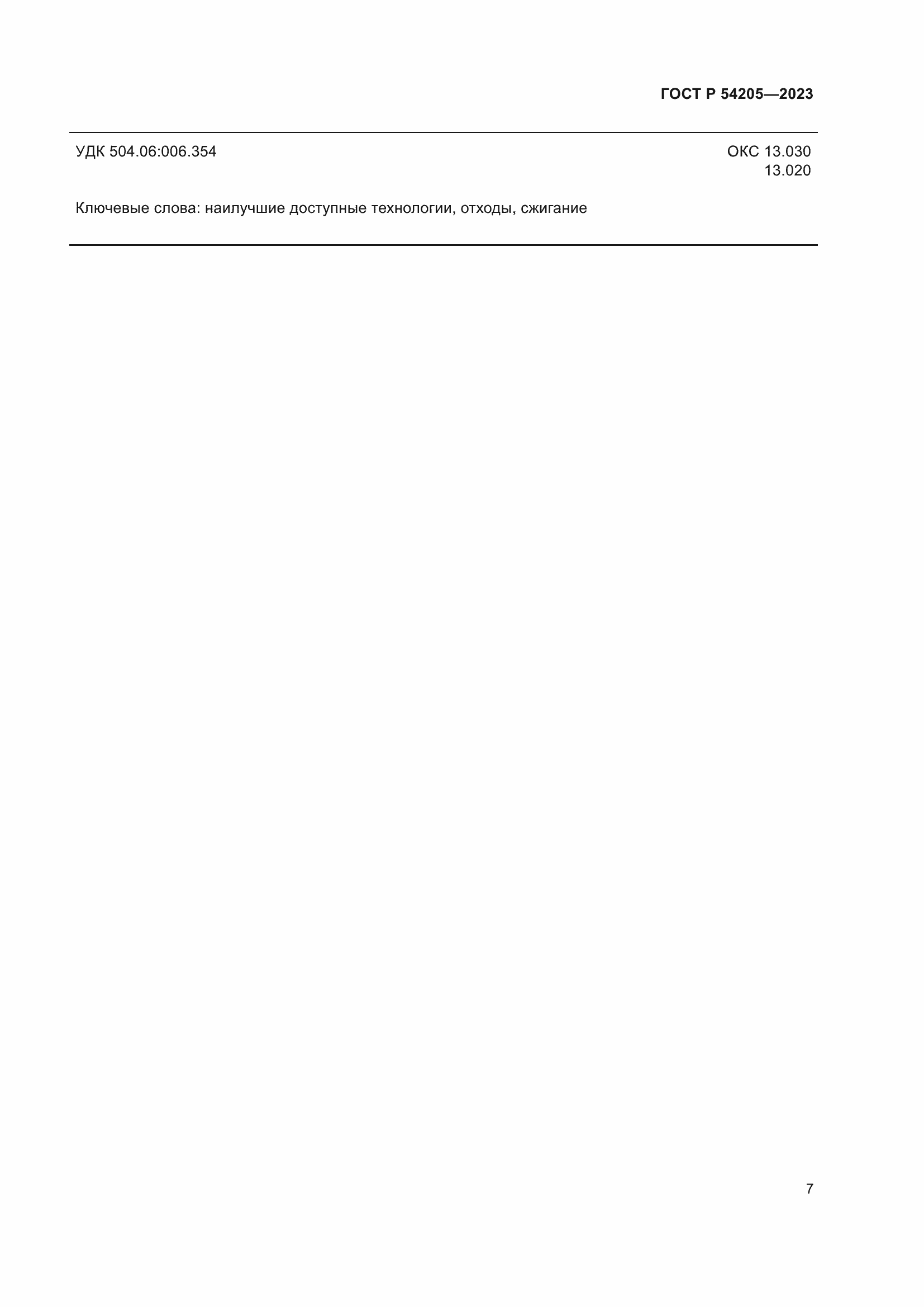 Страница 11 ГОСТ Р 54205-2023
