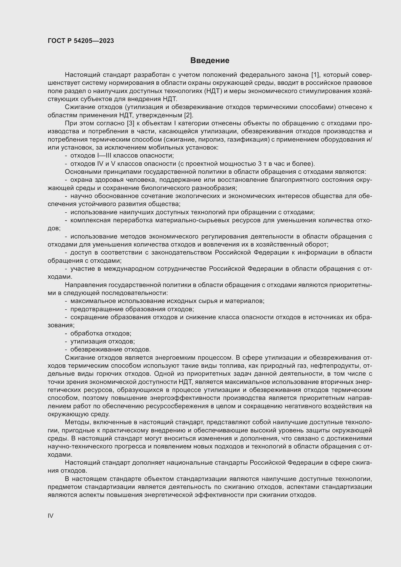 Страница 4 ГОСТ Р 54205-2023