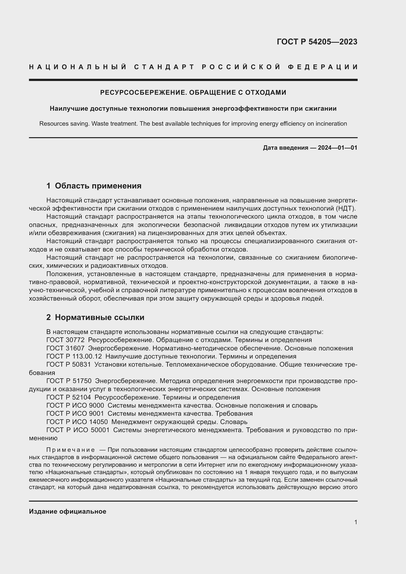 Страница 5 ГОСТ Р 54205-2023