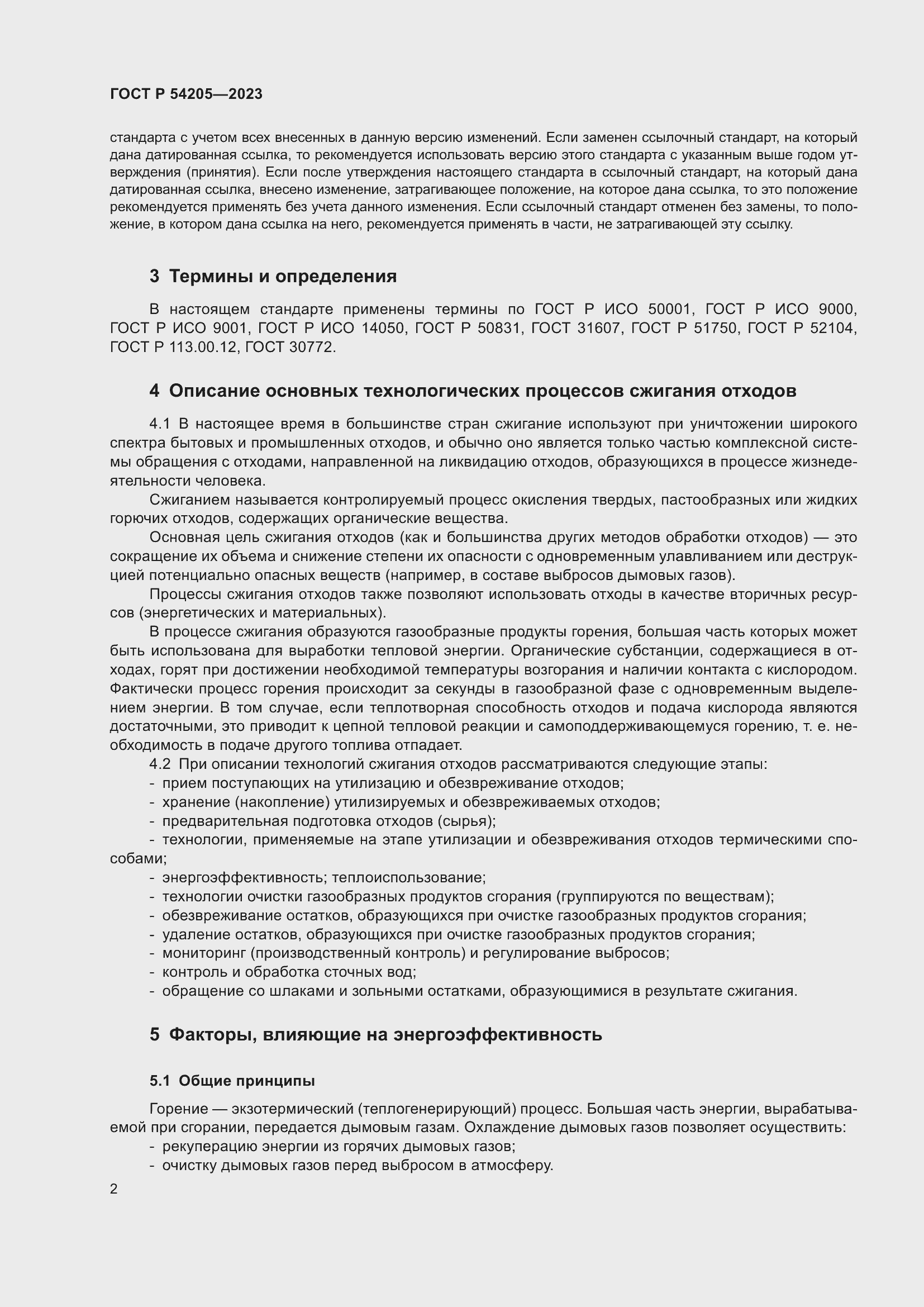 Страница 6 ГОСТ Р 54205-2023