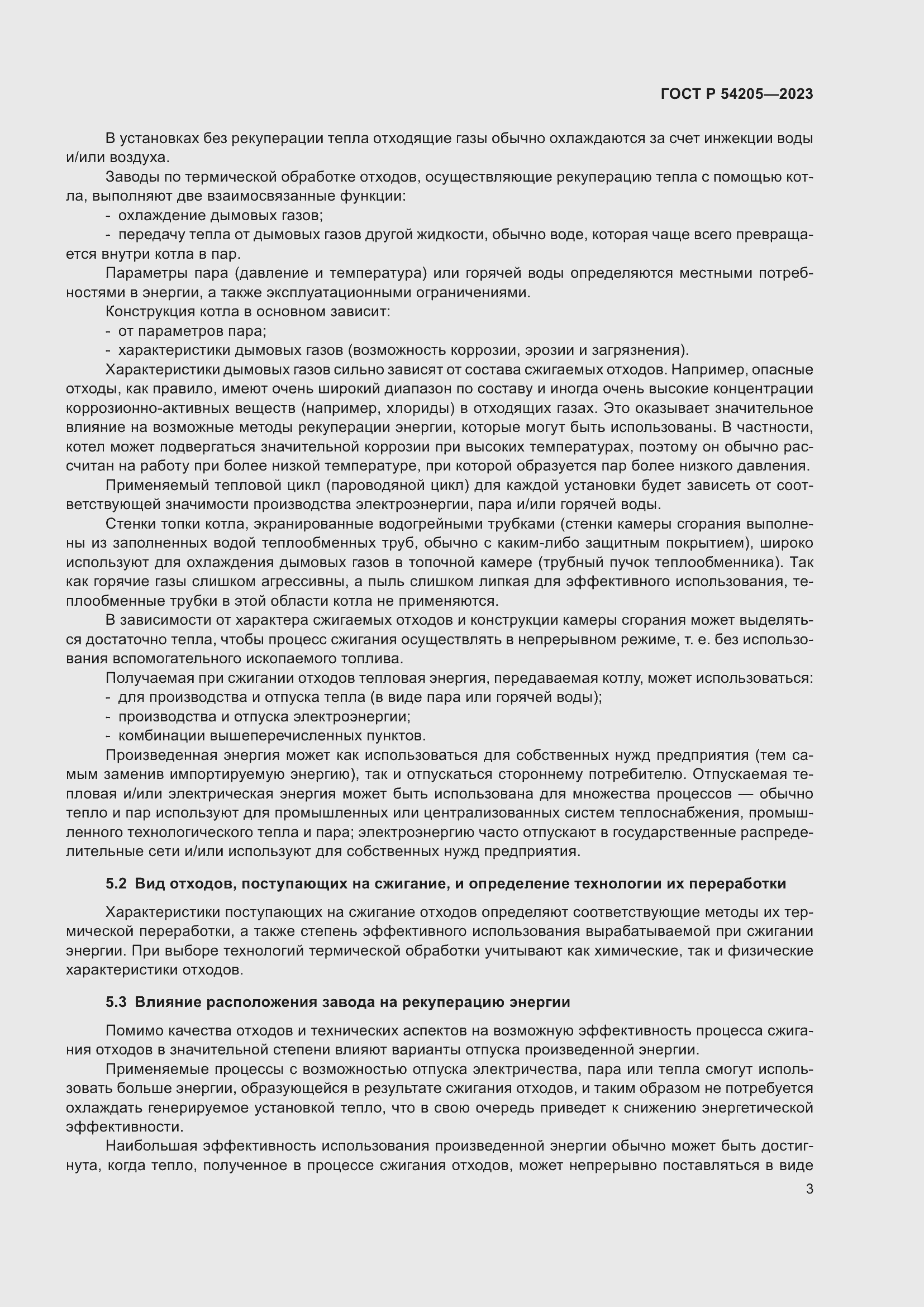 Страница 7 ГОСТ Р 54205-2023