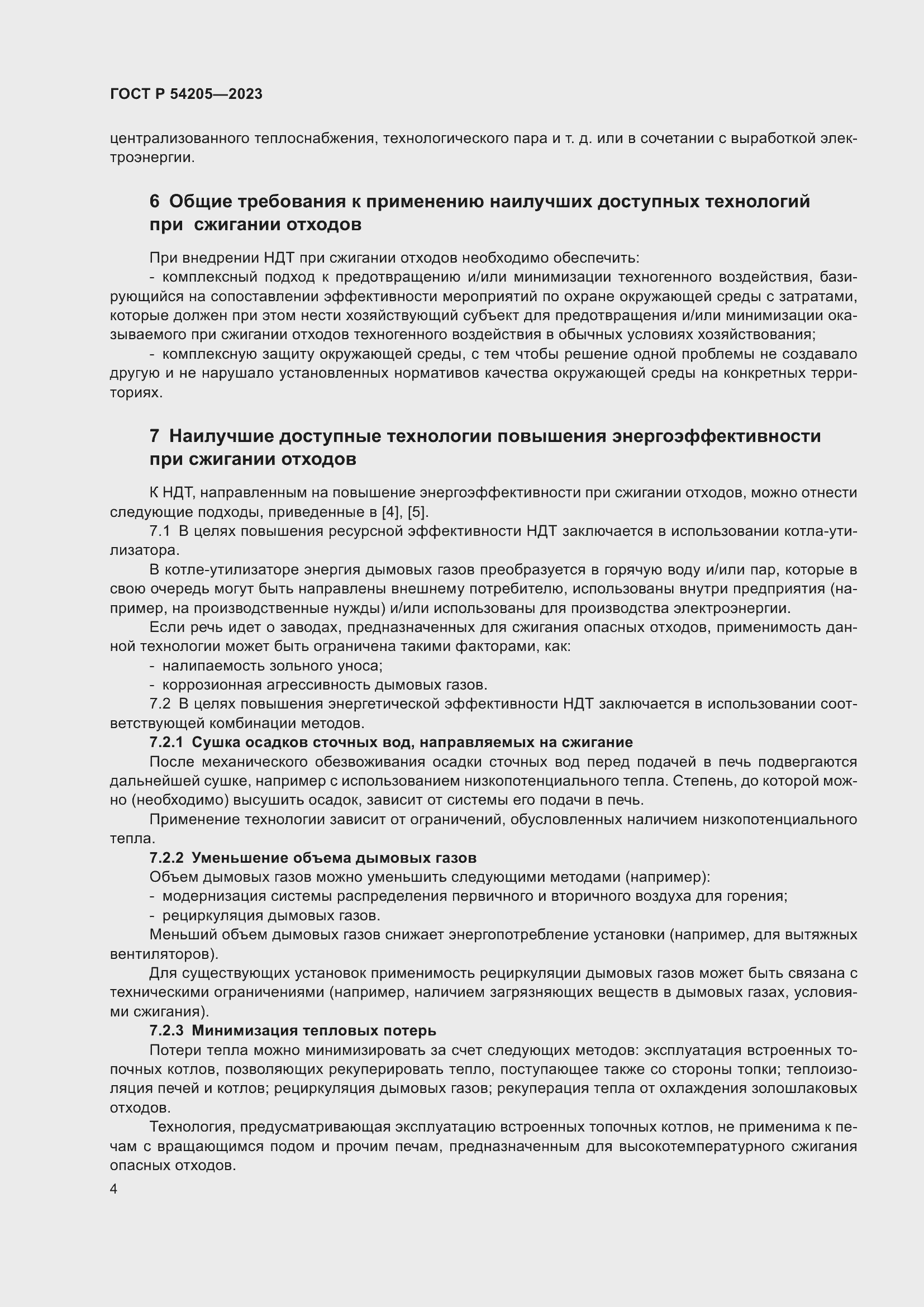 Страница 8 ГОСТ Р 54205-2023