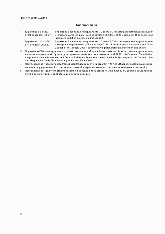 Страница 14 ГОСТ Р 54206-2010