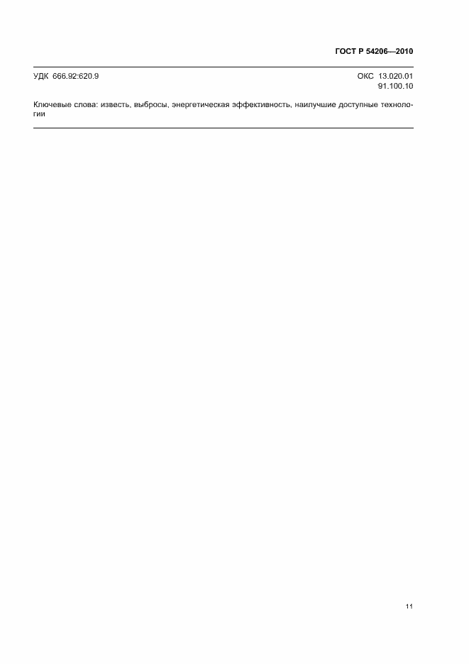 Страница 15 ГОСТ Р 54206-2010