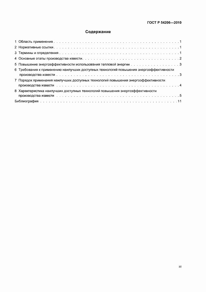 Страница 3 ГОСТ Р 54206-2010