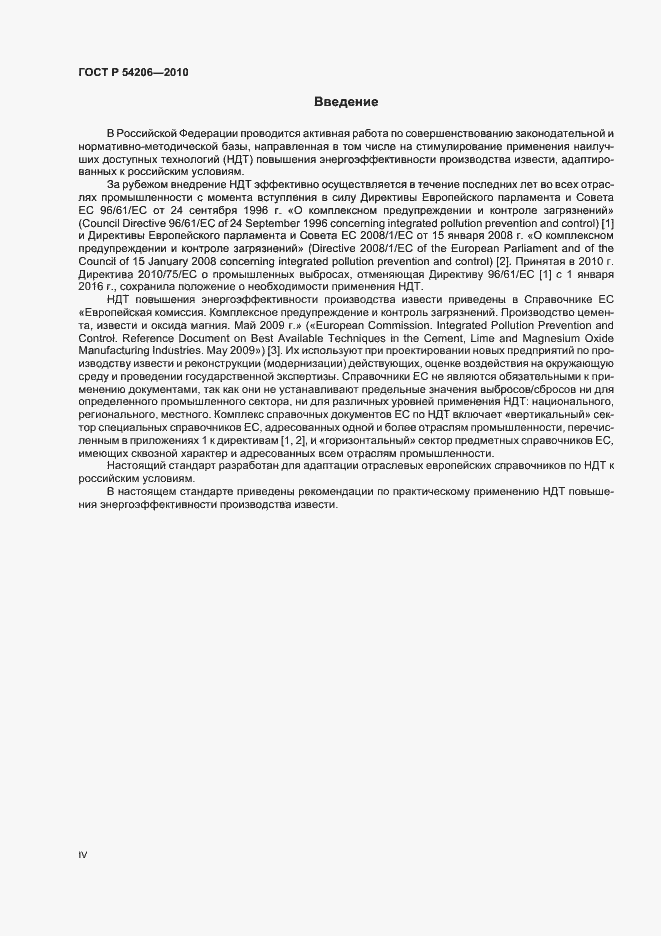 Страница 4 ГОСТ Р 54206-2010