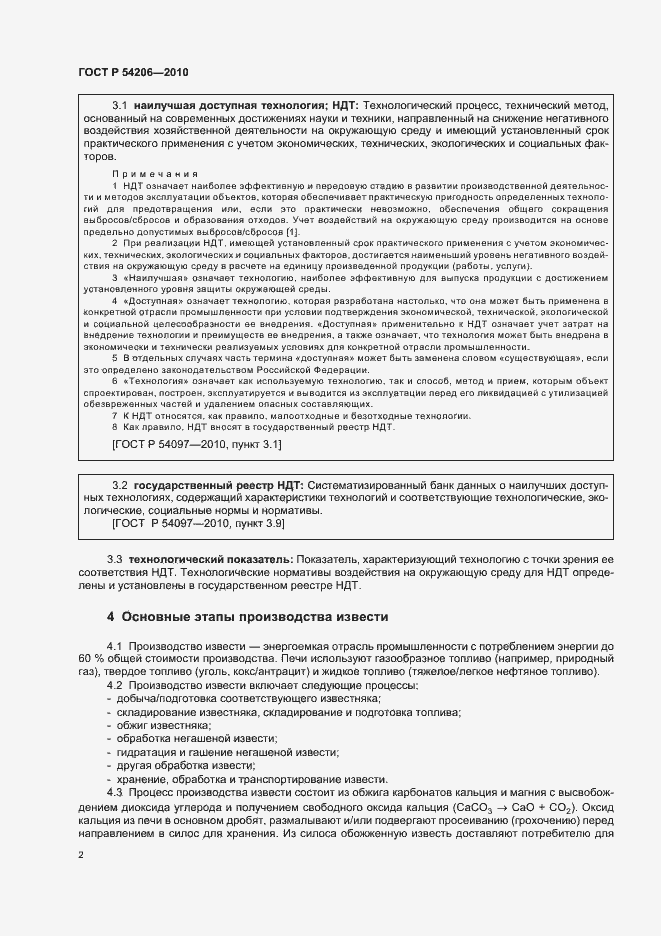 Страница 6 ГОСТ Р 54206-2010