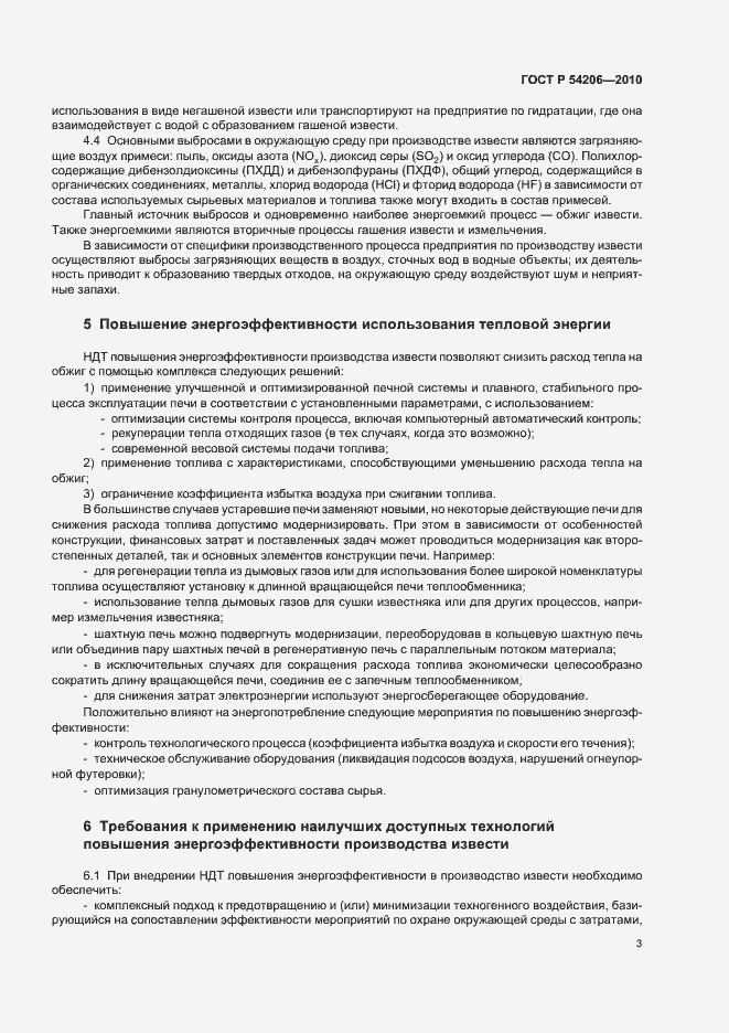 Страница 7 ГОСТ Р 54206-2010