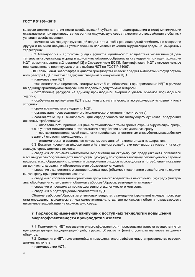 Страница 8 ГОСТ Р 54206-2010