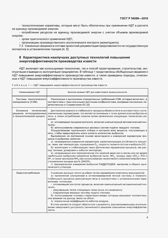 Страница 9 ГОСТ Р 54206-2010