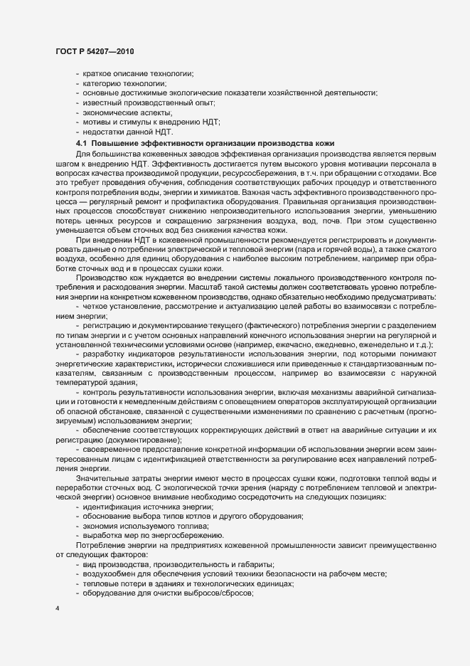Страница 10 ГОСТ Р 54207-2010
