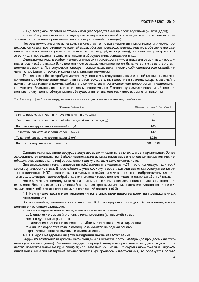 Страница 11 ГОСТ Р 54207-2010