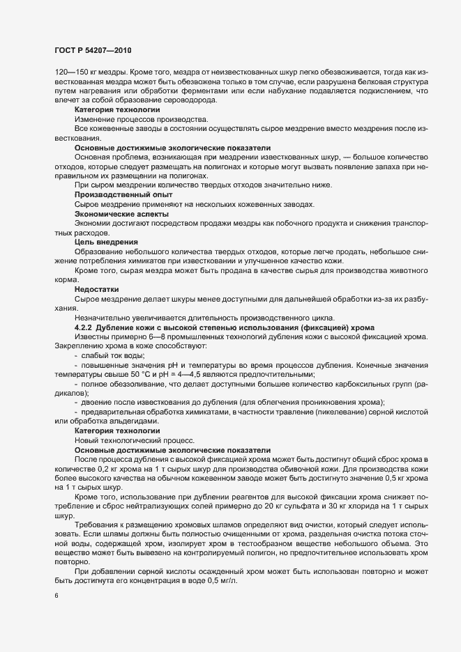 Страница 12 ГОСТ Р 54207-2010