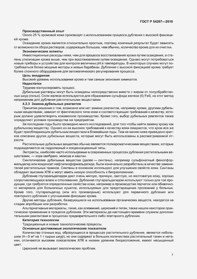 Страница 13 ГОСТ Р 54207-2010