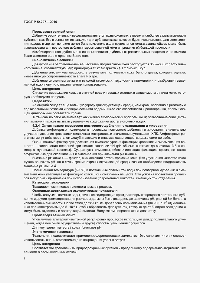 Страница 14 ГОСТ Р 54207-2010