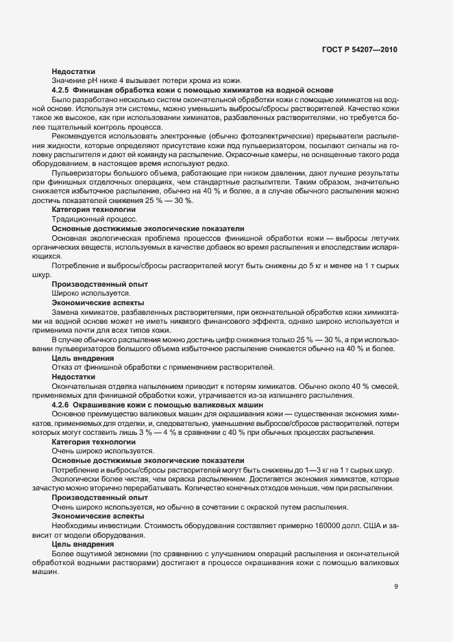 Страница 15 ГОСТ Р 54207-2010