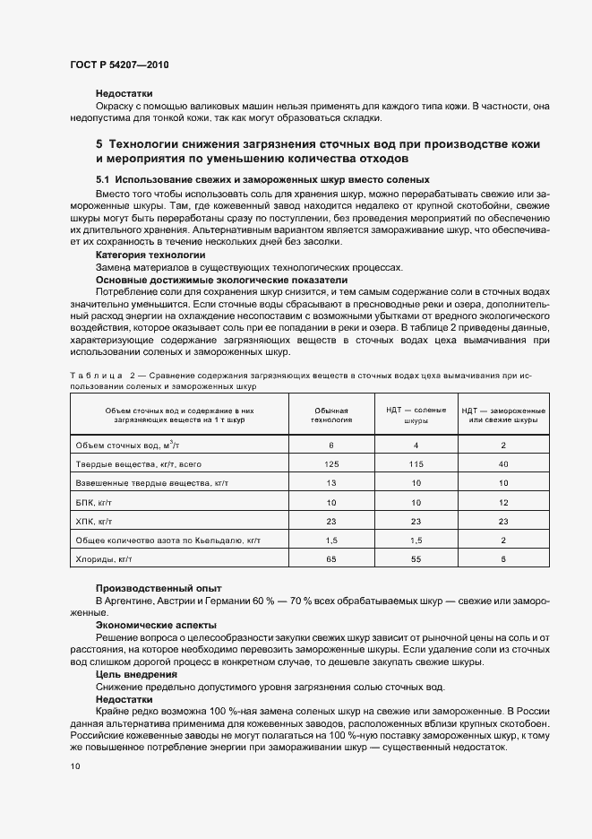 Страница 16 ГОСТ Р 54207-2010