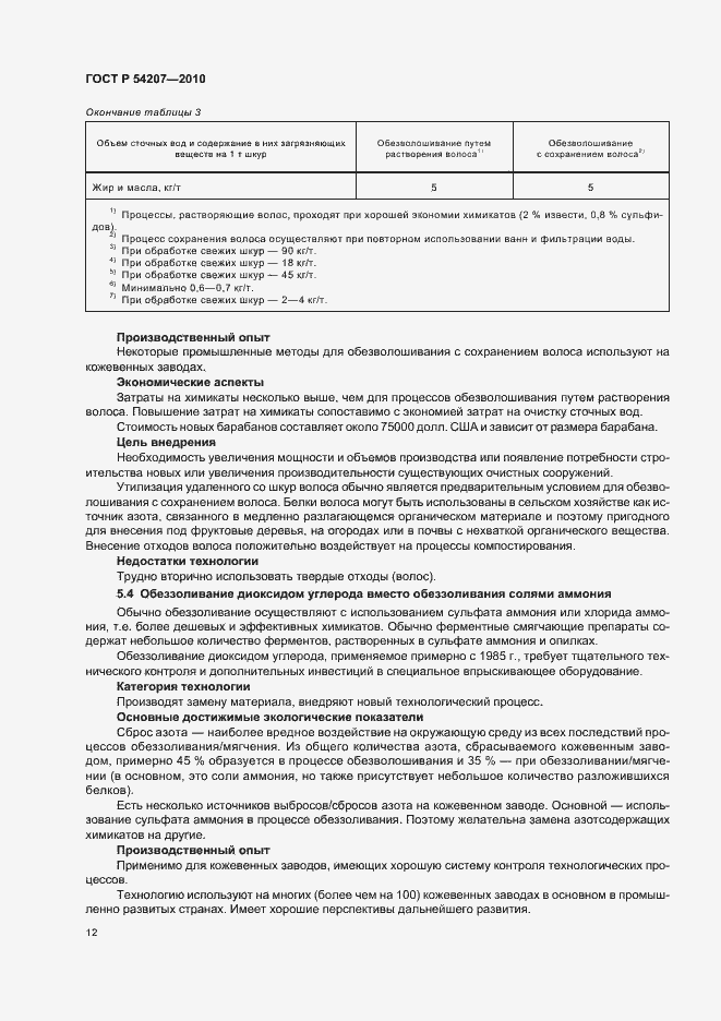 Страница 18 ГОСТ Р 54207-2010