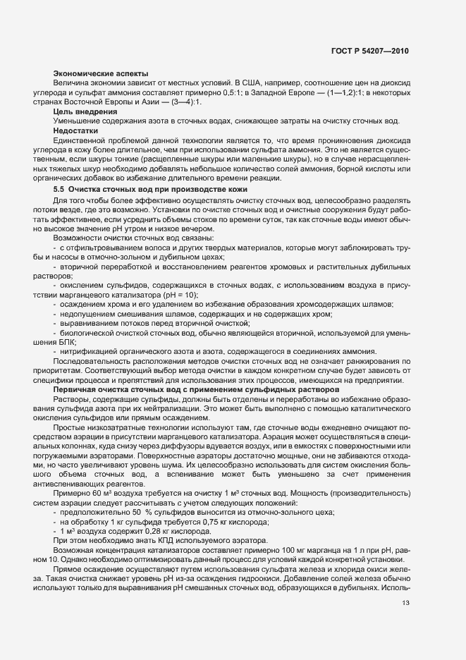 Страница 19 ГОСТ Р 54207-2010