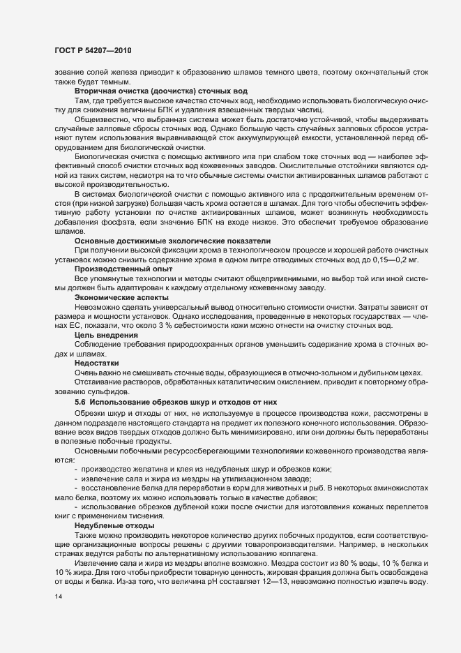 Страница 20 ГОСТ Р 54207-2010