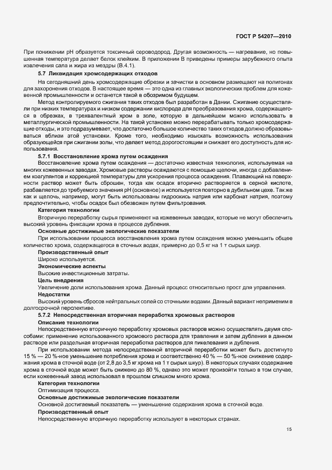 Страница 21 ГОСТ Р 54207-2010