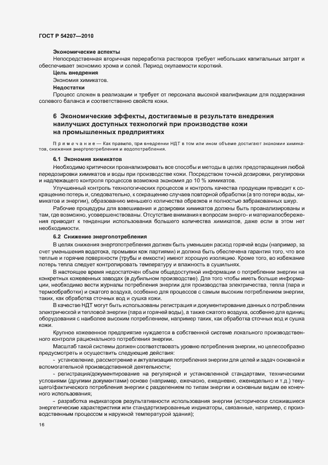 Страница 22 ГОСТ Р 54207-2010