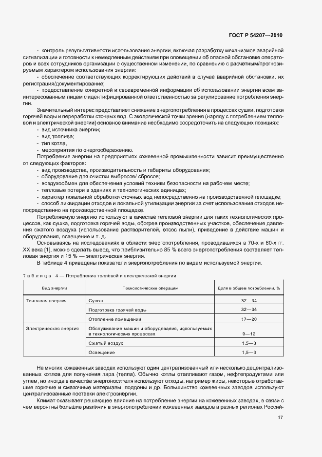 Страница 23 ГОСТ Р 54207-2010