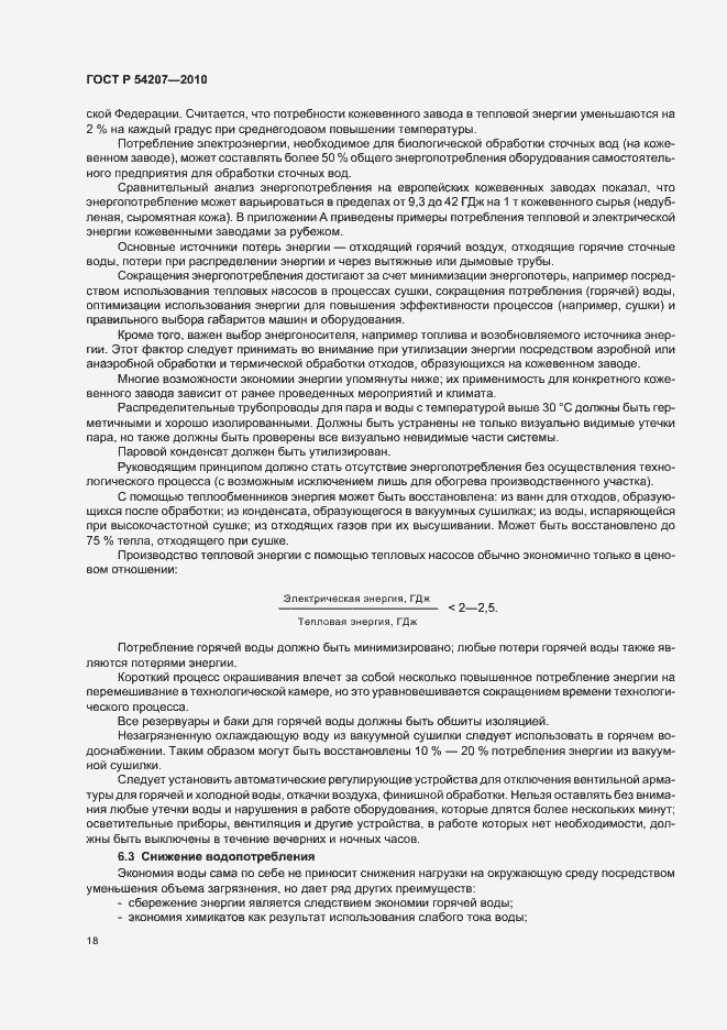 Страница 24 ГОСТ Р 54207-2010