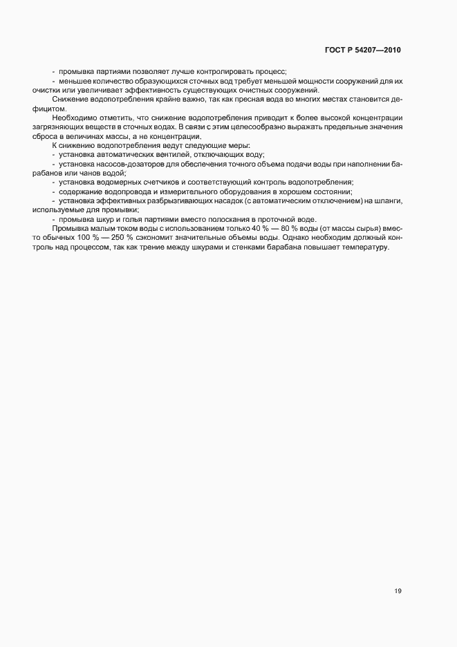 Страница 25 ГОСТ Р 54207-2010