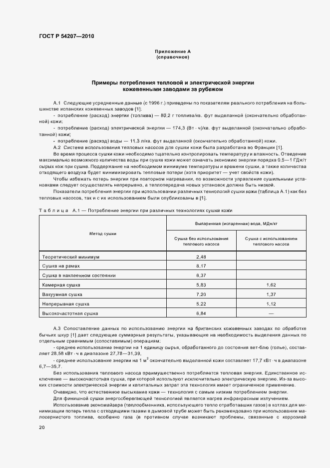 Страница 26 ГОСТ Р 54207-2010