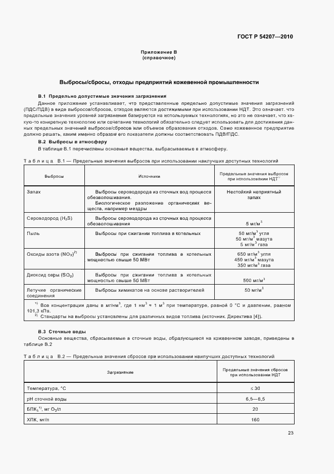 Страница 29 ГОСТ Р 54207-2010
