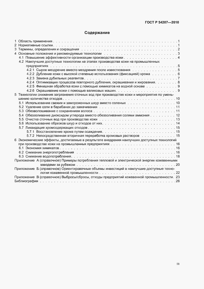 Страница 3 ГОСТ Р 54207-2010