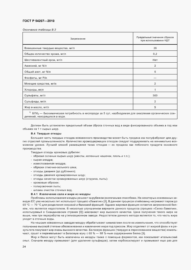 Страница 30 ГОСТ Р 54207-2010