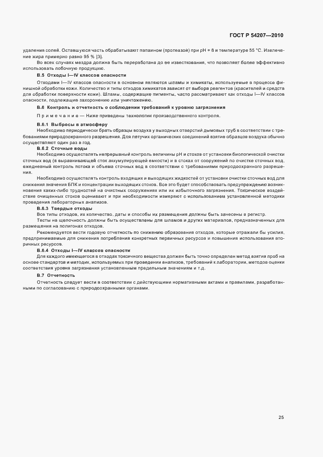 Страница 31 ГОСТ Р 54207-2010