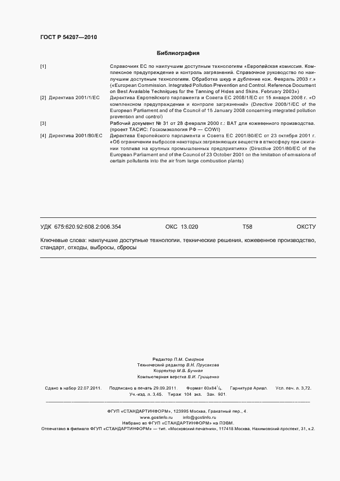 Страница 32 ГОСТ Р 54207-2010