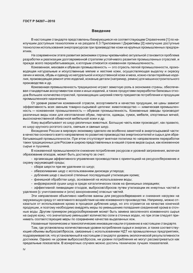Страница 4 ГОСТ Р 54207-2010