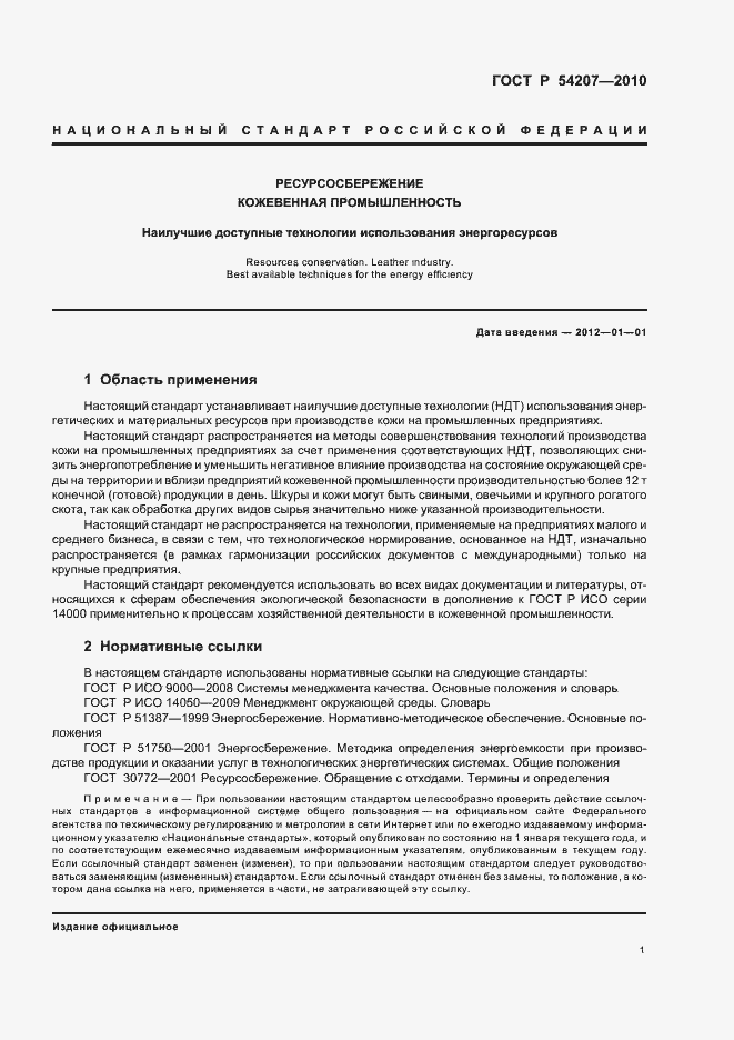 Страница 7 ГОСТ Р 54207-2010