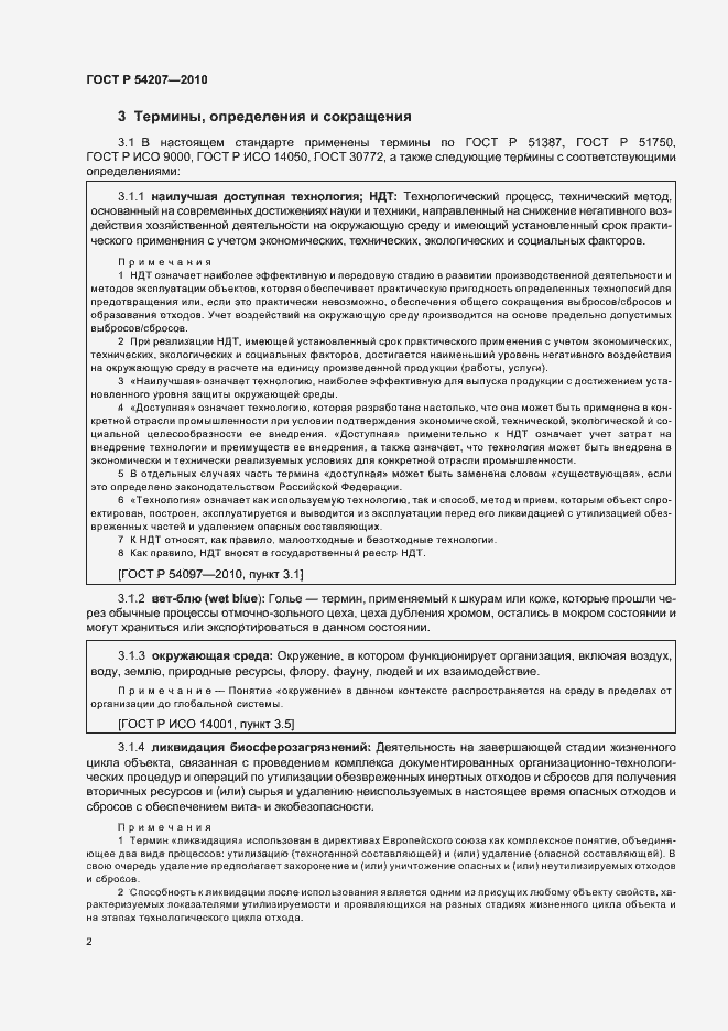 Страница 8 ГОСТ Р 54207-2010