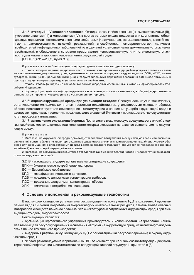 Страница 9 ГОСТ Р 54207-2010
