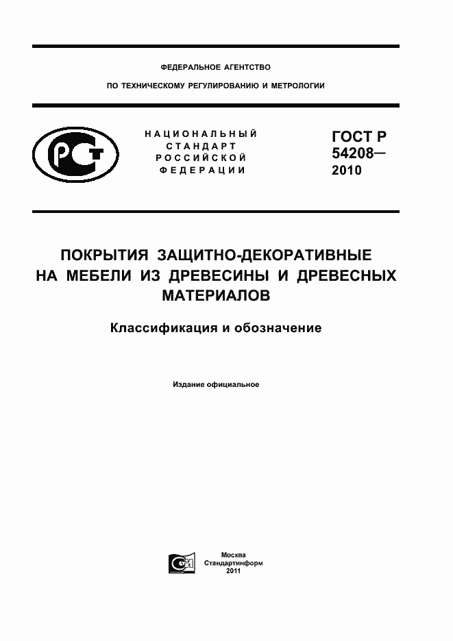 Страница 1 ГОСТ Р 54208-2010