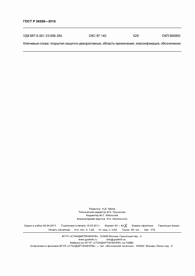 Страница 12 ГОСТ Р 54208-2010