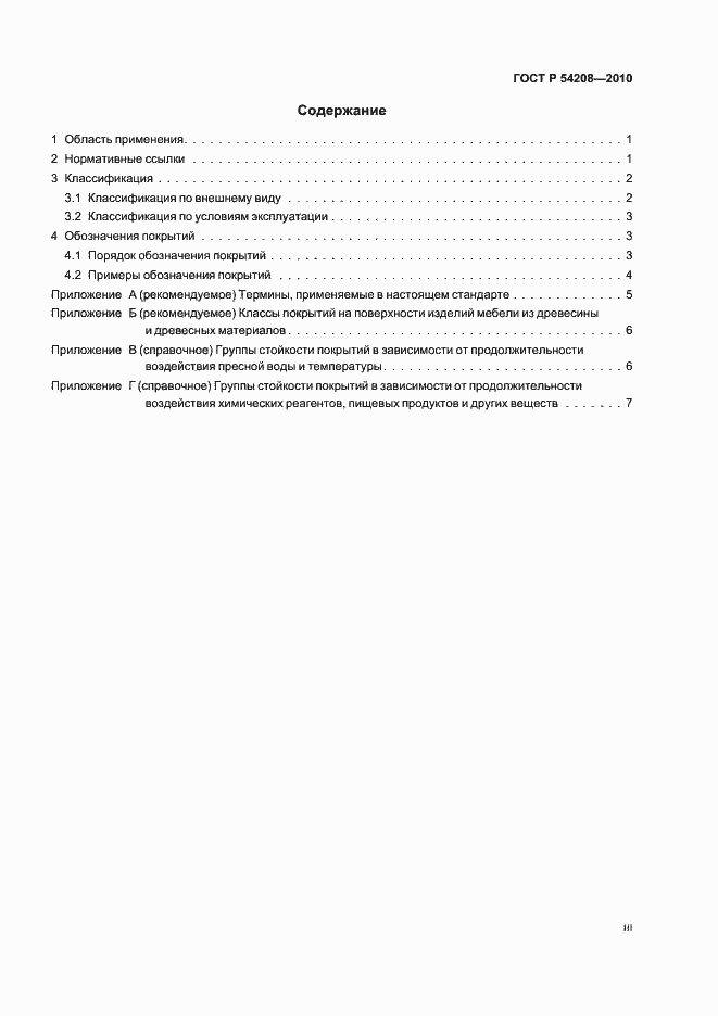 Страница 3 ГОСТ Р 54208-2010