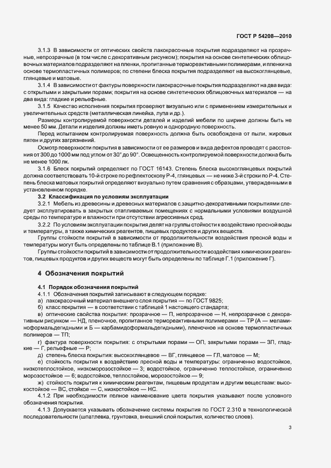 Страница 7 ГОСТ Р 54208-2010