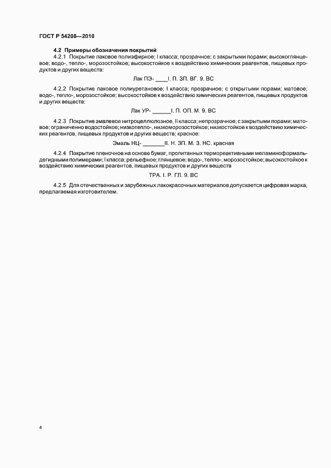 Страница 8 ГОСТ Р 54208-2010