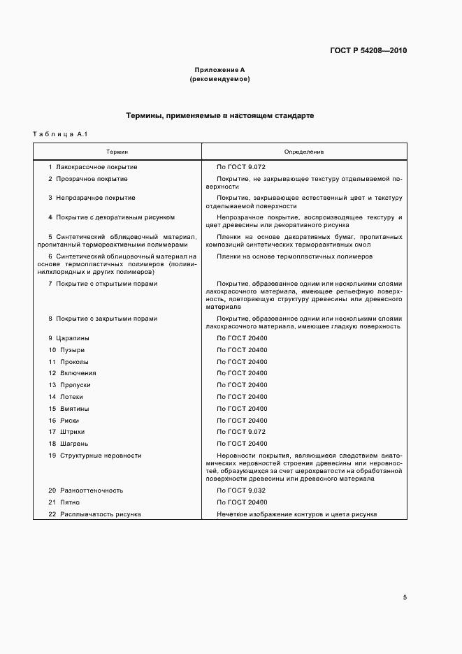 Страница 9 ГОСТ Р 54208-2010