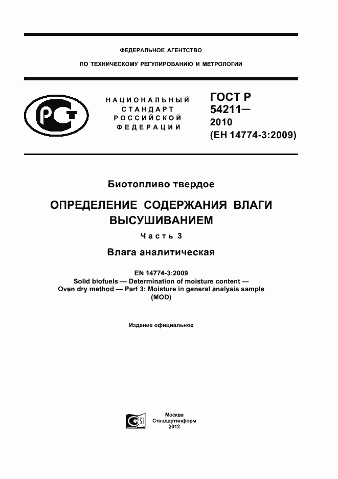 Страница 1 ГОСТ Р 54211-2010