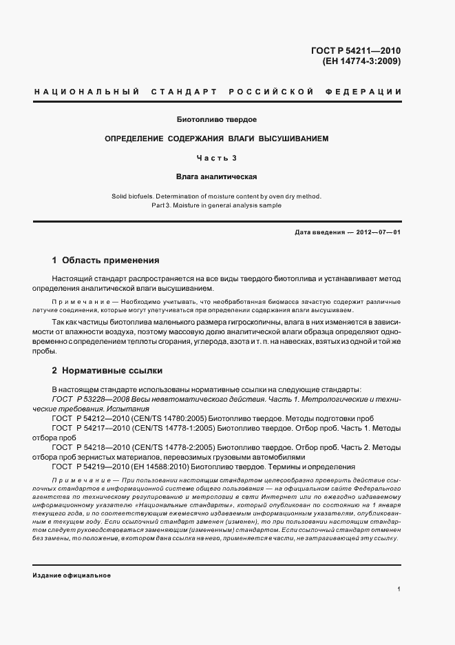 Страница 5 ГОСТ Р 54211-2010