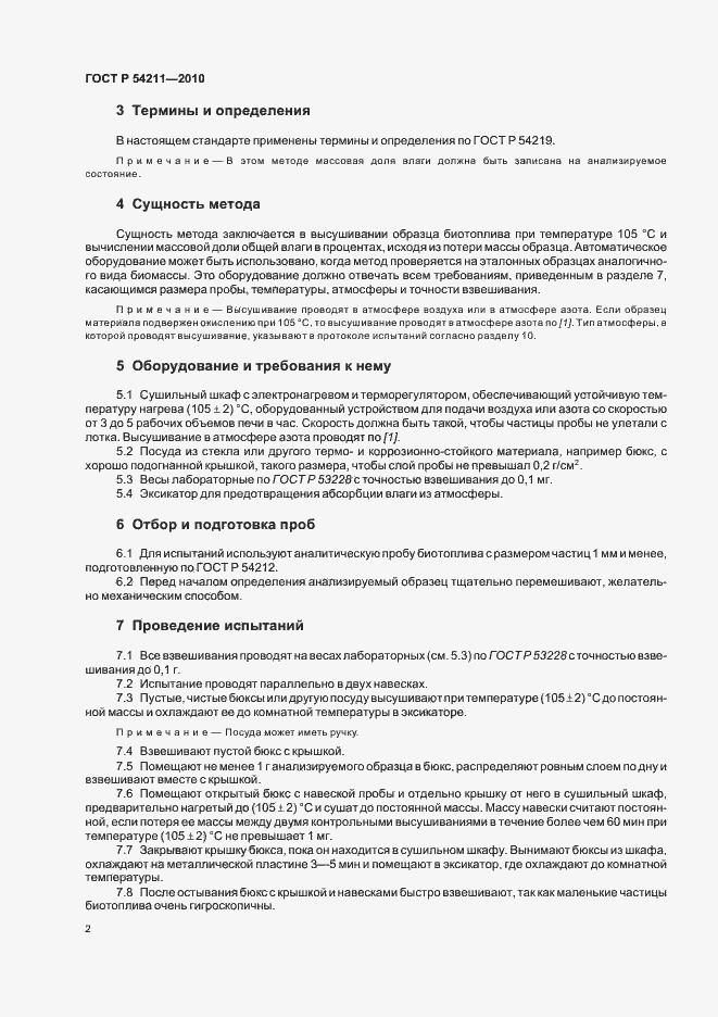 Страница 6 ГОСТ Р 54211-2010
