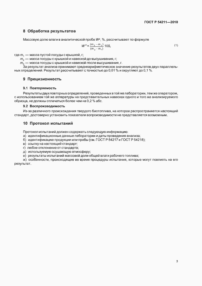Страница 7 ГОСТ Р 54211-2010