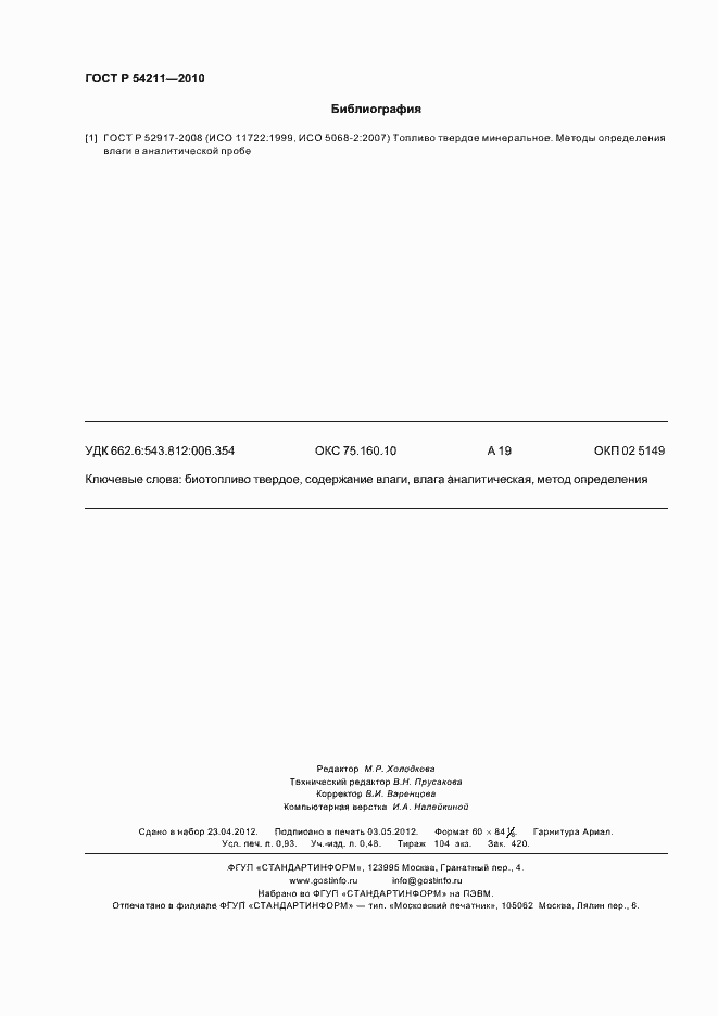 Страница 8 ГОСТ Р 54211-2010